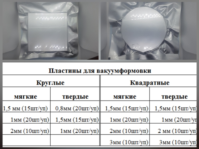 Пластины для вакуумформовки